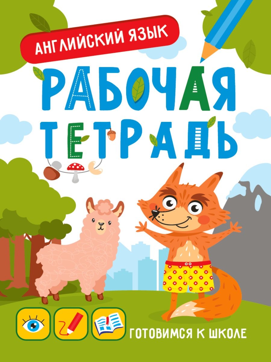 

Английский язык. Рабочая тетрадь
