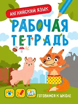 Английский язык. Рабочая тетрадь