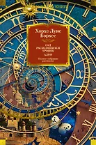 Сад расходящихся тропок. Алеф. Полное собрание рассказов