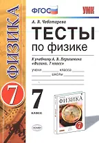 Тесты по физике. 7 класс: к учебнику А.В. Перышкина "Физика. 7 класс". ФГОС (к новому учебнику). 14-е издание, перераб. и доп.