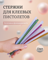 Набор Стержни для клеевого пистолета (Н2 24308-8) (д=7мм х18см) (7шт.) (упаковка)+Стержни для клеевых пистолетов с блестками, 18 см, 7 мм, 6 шт, в пакете (11-24514-J1)