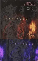 Три розы