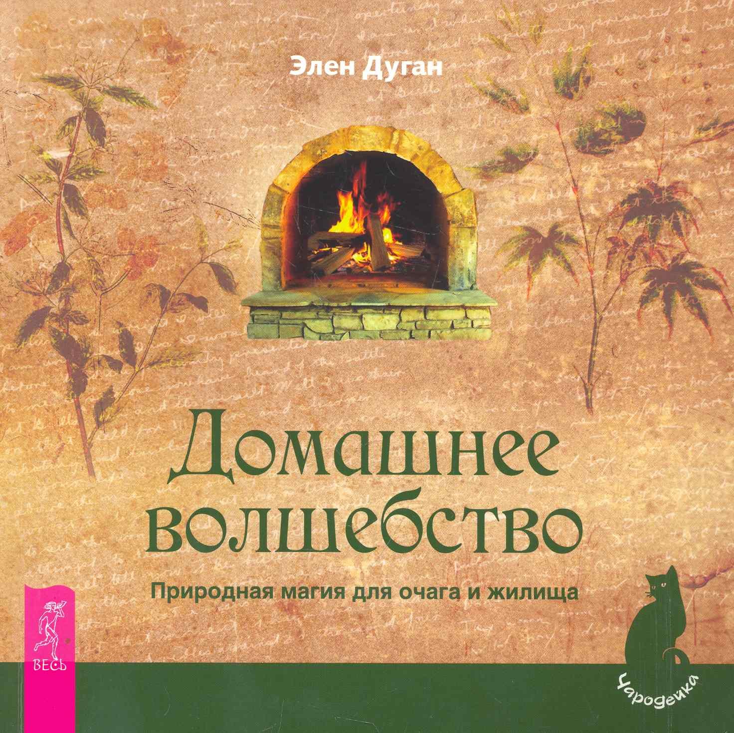 

Домашнее волшебство. Природная магия для очага и жилища.