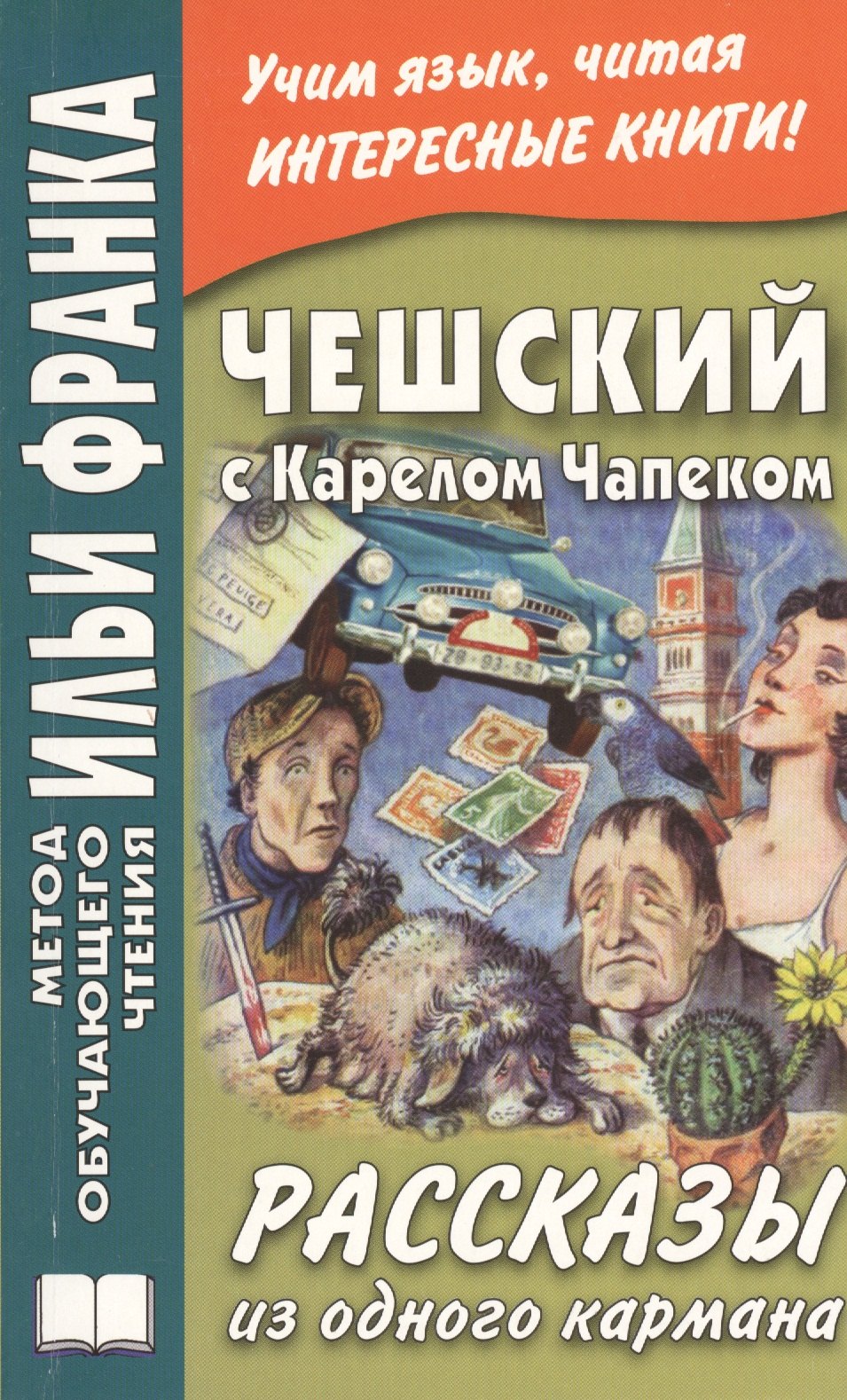 

Чешский с Карелом Чапеком. Рассказы из одного кармана