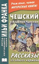 Чешский с Карелом Чапеком. Рассказы из одного кармана