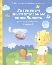 Развиваем мыслит. способности (подбир. обобщ.) т.2/2тт (для дет. 6-7 л.) (мРабТетрШк)