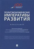 Политэкономические императивы развития. Монография - 0