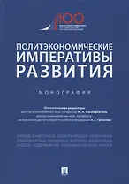 Политэкономические императивы развития. Монография