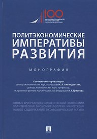 Политэкономические императивы развития. Монография