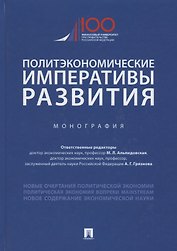 Политэкономические императивы развития. Монография