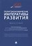 Политэкономические императивы развития. Монография - 0