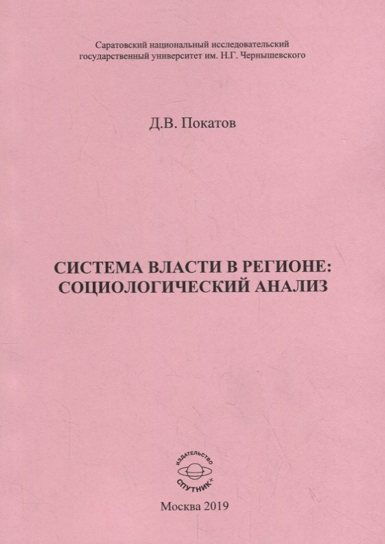

Система власти в регионе: социологический анализ. Учебное пособие
