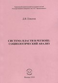 Система власти в регионе: социологический анализ. Учебное пособие - 0