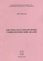 Система власти в регионе: социологический анализ. Учебное пособие