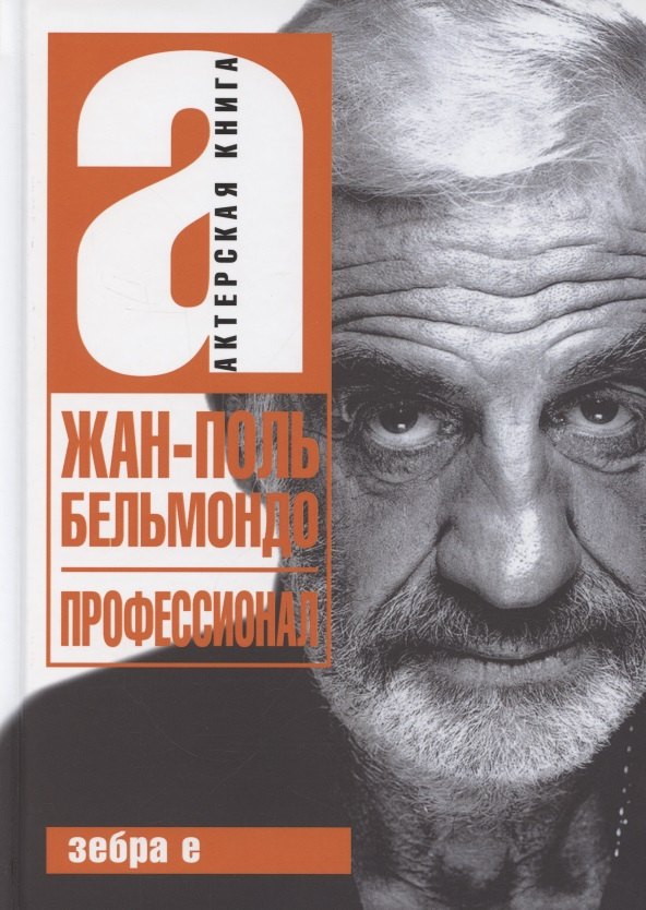 

Жан-Поль Бельмондо. Профессионал
