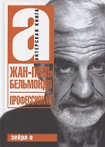 Жан-Поль Бельмондо. Профессионал