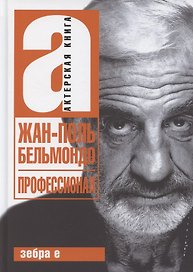 Жан-Поль Бельмондо. Профессионал
