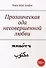 Прозаическая ода несовершенной любви - 0