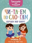 Читаем по слогам. Изучаем мир вокруг. Уровень3 - 0