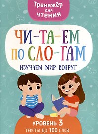 Читаем по слогам. Изучаем мир вокруг. Уровень3