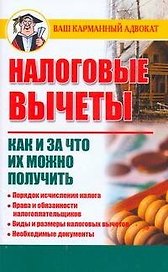 Налоговые вычеты. Как и за что их можно получить