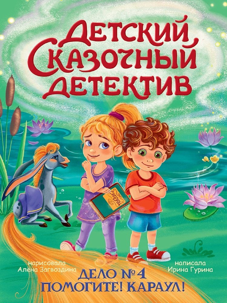 

Детский сказочный детектив. Дело №4. Помогите! Караул!