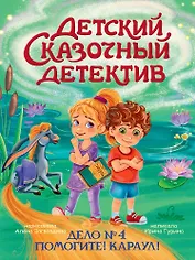 Детский сказочный детектив. Дело №4. Помогите! Караул!
