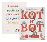 Кот и вот. Книга + раскраска (комплект из 2-х книг)