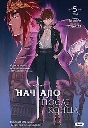 Начало после конца. Том 5