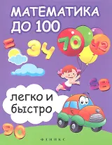 Математика до 100 легко и быстро