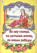Во лбу солнце, на затылке месяц, по бокам звезды. Русская народная сказка