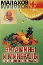 Витамины и минералы в повседневном питании