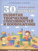 30 уроков развития творческих способностей и воображения