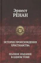 История происхождения христианства