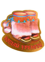 ГС  Магнит Новый Уренгой Унты (дерево) (7,5 см.)