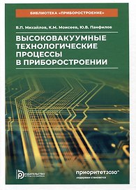 Высоковакуумные технологические процессы в приборостроении. Учебное пособие