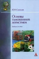 Основы таможенной логистики: Учебное пособие