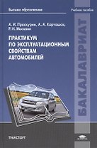 Практикум по эксплуатационным свойствам автомобилей: учебное пособие