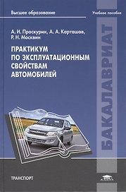 Практикум по эксплуатационным свойствам автомобилей: учебное пособие