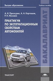 Практикум по эксплуатационным свойствам автомобилей: учебное пособие