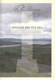Apologia Pro Vita Mea. Жизнь и приключения русского католика, рассказанные им самим