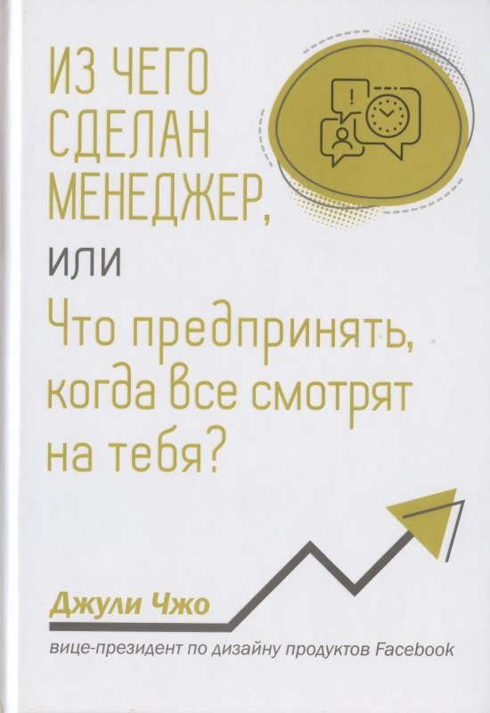  Из чего сделан менеджер, или Что предпринять, когда все смотрят на тебя?