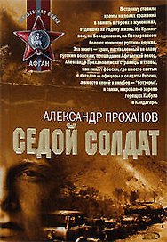 Седой солдат (мягк) (Афган). Проханов А. (Эксмо)