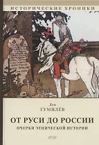 От Руси до России. Очерки этнической истории