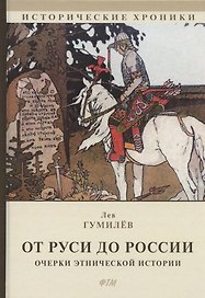 От Руси до России. Очерки этнической истории