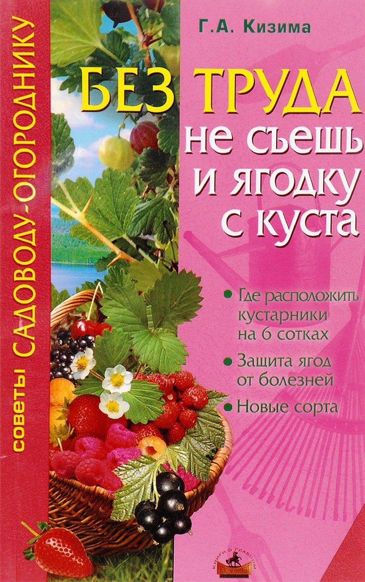

Без труда не съешь и ягодку с куста
