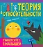 Теория относительности - 0