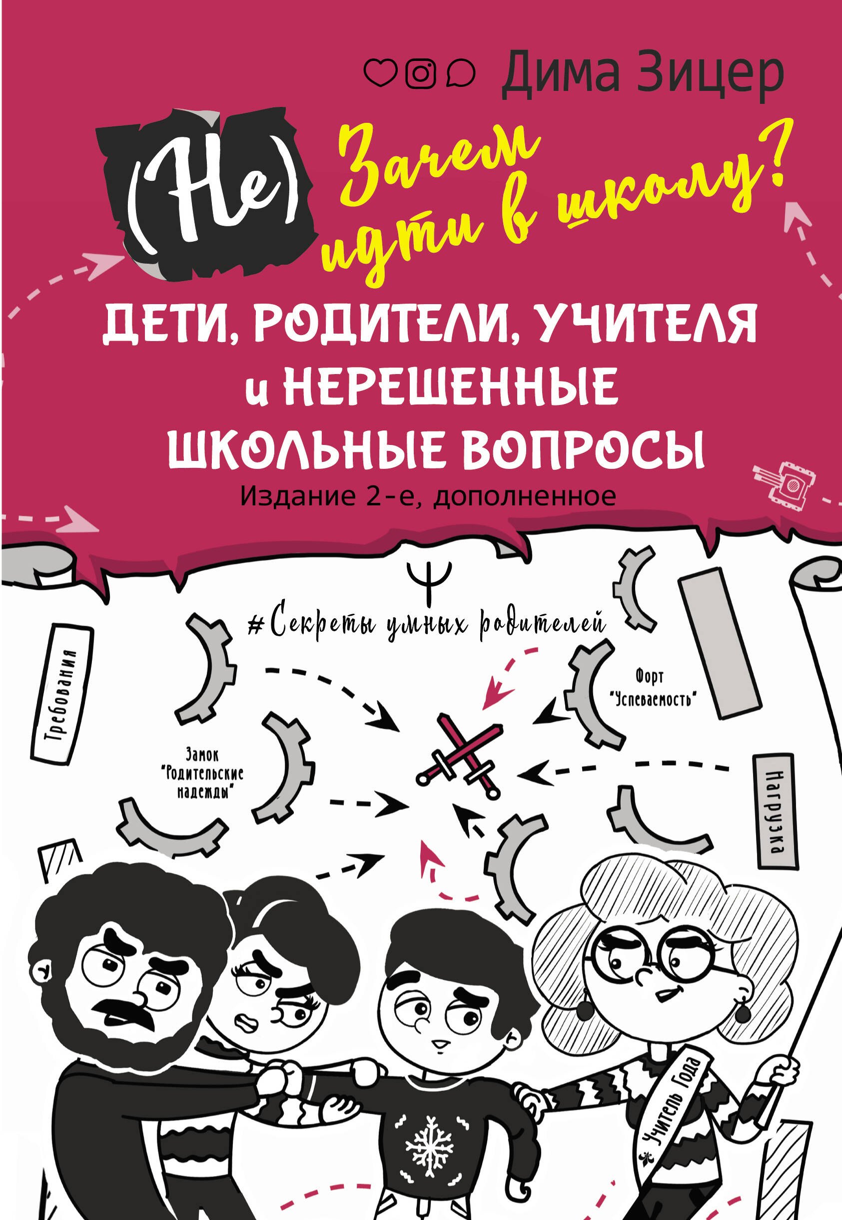 

(Не) Зачем идти в школу Дети, родители, учителя и нерешенные школьные вопросы. Издание 2-е, дополненное