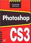 Photoshop CS3, полная версия