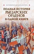 Полная история рыцарских орденов в одной книге